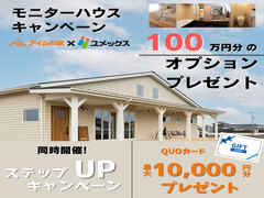 【QUOカード＋100万円オプション】 家づくり応援Ｗキャンペーンのメイン画像