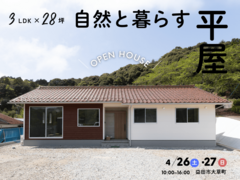 3LDK×28坪｜自然と暮らす平屋 完成見学会のメイン画像
