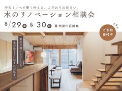 中古リノベで賢く叶える、こだわりの住まい。木のリノベーション相談会のメイン画像