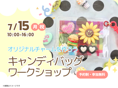 新居浜展示場　オリジナルチャームを作ろう！キャンディバッグ作り　　予約ページのメイン画像