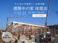 大人気の平屋+全館空調+耐震等級3　建築中の家体感会のメイン画像