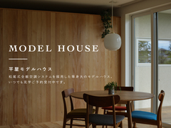 【随時ご予約受付中】平屋モデルハウスのメイン画像