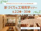 新発田市 |  新モデルハウス＆工場見学ツアーのメイン画像