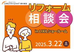 【3月22日】リフォーム住まいの相談会【LIXILショールーム】のメイン画像