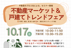 不動産マーケット＆戸建てトレンドフェアのメイン画像