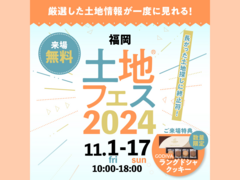 福津展示場　土地フェス®2024のメイン画像
