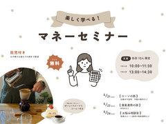 【 各回先着10名 】楽しく学べる マネーセミナーのメイン画像