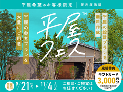 足利展示場　平屋フェスのメイン画像