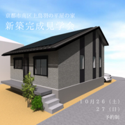 【京都市南区上鳥羽】コンパクトな平屋の家のメイン画像