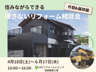 【山形】住みながらできる、壊さないリフォーム相談会《外壁＆屋根編》のメイン画像