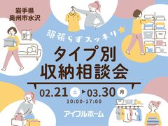 頑張らずスッキリ！タイプ別・収納相談会  のメイン画像
