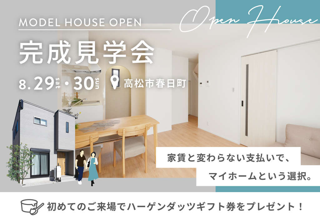 理想の二人暮らしが叶う！モデルハウスオープンin高松市春日町