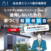 仙台港エコノハ展示場　店長住宅相談会のメイン画像
