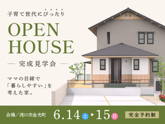 建物完成見学会in金光町のメイン画像
