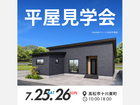 【最終】ハイセンスな平屋モデルハウス見学会開催のメイン画像