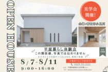 8/7~8/11限定　木と光が織りなす、開放感あふれる平屋暮らしを体感のメイン画像