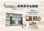 【会津若松市新横町】6/1(土)-6/2(日)  新築モデルハウス販売会開催♪のメイン画像
