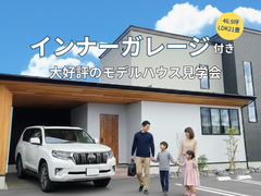 【モデルハウス見学会】インナーガレージのあるお家 来場予約のメイン画像