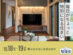 AKT展示場　来場予約のメイン画像