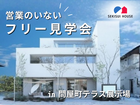 【岡山県】営業のいないフリー見学予約｜積水ハウス 問屋町テラス展示場のメイン画像