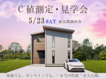 【東京都調布市】現地でも、オンラインでも。“本当の性能”を大公開。気密測定・見学会のメイン画像