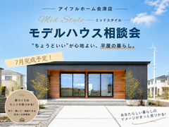 【会津店】ちょうどいい平屋_モデルハウス相談会のメイン画像