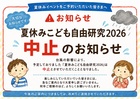 【夢ハウス】※中止のお知らせ 夏休みこども自由研究2026事前予約対象のお客様へのメイン画像