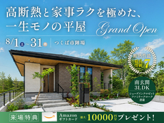 【GRAND OPEN】高断熱と家事ラクを極めた、一生モノの平屋 #モデルハウスのメイン画像