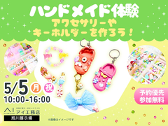 旭川展示場　ハンドメイド体験 アクセサリーやキーホルダーを作ろう！のメイン画像