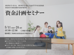 ミラクル資金計画 ZoomLive セミナーのメイン画像