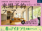 高崎並榎展示場　来場予約のメイン画像