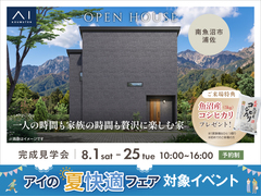 新潟桜木展示場　《南魚沼市浦佐》一人の時間も家族の時間も贅沢に楽しむ家　完成見学会のメイン画像