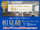 アイギャラリー新潟（ショールーム併設型住宅展示場） 相見積キャンペーンのメイン画像