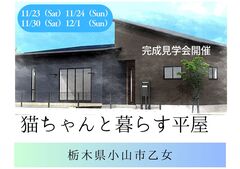 【小山店】猫ちゃんと暮らす人気の平屋見学会／小山市乙女のメイン画像