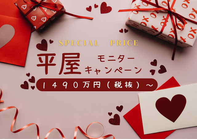 【特典付】★バレンタイン特別価格★平屋の家モニターキャンペーン！1490万円(税別)～のメイン画像