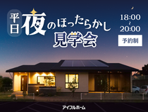 《平日夜限定》ほったらかし見学会【18-20時】のメイン画像