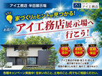 大府展示場　展示場へ行こう！キャンペーンのメイン画像