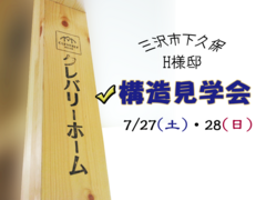 【三沢市下久保】耐久性や断熱性を構造見学会で確認！のメイン画像