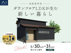 hit久留米展示場　《柳川市三橋町》ダウンフロアLDKが生む 新しい暮らし　完成見学会のメイン画像