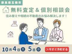 【奈良県五條市】住み替え・相続の不動産　無料査定＆個別相談会のメイン画像