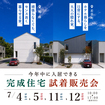 建築士が建てた完成住宅【俺の中庭２棟同時】試着販売会のメイン画像