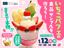 アイギャラリー仙台（ショールーム併設型住宅展示場）　まるで本物！？いちごパフェの食品サンプルを作ろうのメイン画像