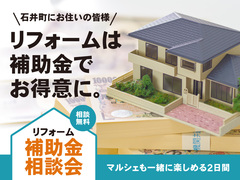 【知らないと損】リフォーム補助金相談会【石井町リフォーム応援事業】のメイン画像