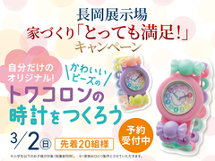 長岡展示場　トワコロンの時計をつくろう！のメイン画像