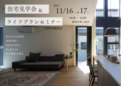 見ながら計画！高性能平屋の住宅見学会のメイン画像