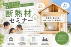 見えないからこそ知ってほしい！断熱材セミナーのメイン画像