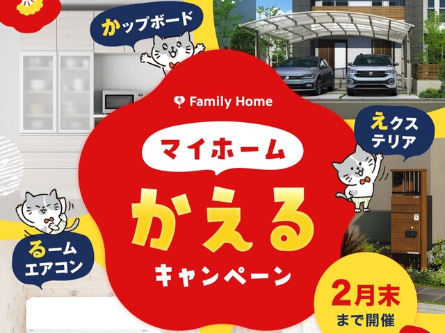 マイホームかえるキャンペーン！のメイン画像