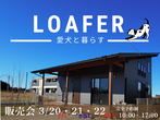 【アニマルBinO】最終１棟販売会｜ちょうどいい2階建てLOAFER｜千葉県木更津市牛込のメイン画像
