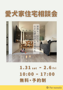～家族もペットも快適な住まいに～愛犬家住宅相談会のメイン画像