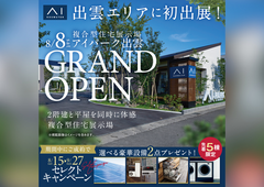 アイパーク出雲　オープン記念キャンペーン　来場予約のメイン画像